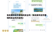 有机聊天软件要钱吗安全吗（有机聊天软件要钱吗安全吗可靠吗）