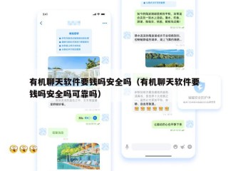 有机聊天软件要钱吗安全吗（有机聊天软件要钱吗安全吗可靠吗）