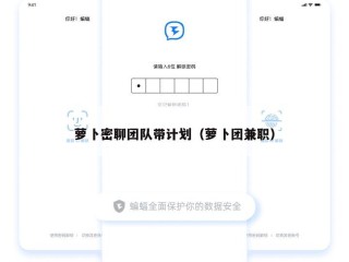 萝卜密聊团队带计划（萝卜团兼职）