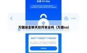 万图语音聊天软件安全吗（万图oa）