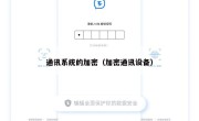 通讯系统的加密（加密通讯设备）