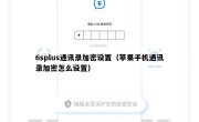 6splus通讯录加密设置（苹果手机通讯录加密怎么设置）