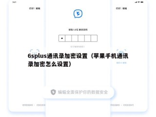 6splus通讯录加密设置（苹果手机通讯录加密怎么设置）