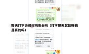 聊天打字会侵权吗安全吗（打字聊天就能赚钱是真的吗）