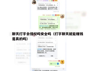 聊天打字会侵权吗安全吗（打字聊天就能赚钱是真的吗）