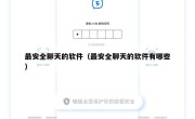 最安全聊天的软件（最安全聊天的软件有哪些）