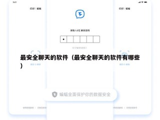 最安全聊天的软件（最安全聊天的软件有哪些）