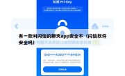 有一款叫闪信的聊天app安全不（闪信软件安全吗）