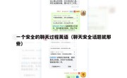 一个安全的聊天过程英语（聊天安全话题就那些）