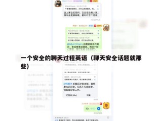 一个安全的聊天过程英语（聊天安全话题就那些）