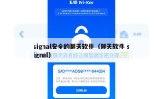 signal安全的聊天软件（聊天软件 signal）