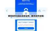 聊天软件充值会员安全吗（聊天软件充钱）