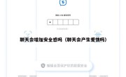 聊天会增加安全感吗（聊天会产生爱情吗）