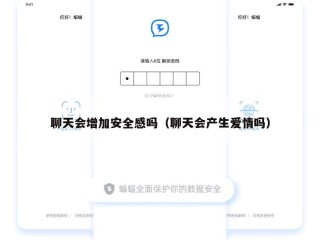 聊天会增加安全感吗（聊天会产生爱情吗）