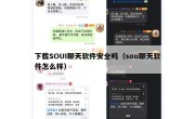 下载SOUI聊天软件安全吗（sou聊天软件怎么样）