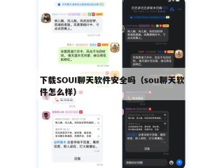 下载SOUI聊天软件安全吗（sou聊天软件怎么样）