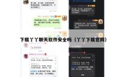 下载丫丫聊天软件安全吗（丫丫下载官网）