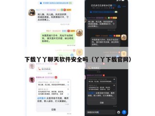 下载丫丫聊天软件安全吗（丫丫下载官网）