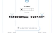 有没有安全的聊天app（安全聊天的软件）