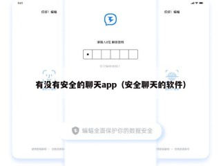 有没有安全的聊天app（安全聊天的软件）
