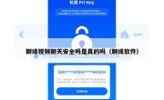 聊缘视频聊天安全吗是真的吗（聊缘软件）