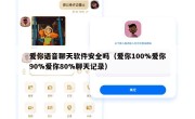 爱你语音聊天软件安全吗（爱你100%爱你90%爱你80%聊天记录）