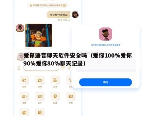 爱你语音聊天软件安全吗（爱你100%爱你90%爱你80%聊天记录）