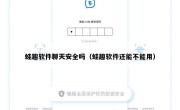 蛙趣软件聊天安全吗（蛙趣软件还能不能用）