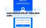 抖音聊天能发qq号吗安全吗（抖音能发聊天记录吗）