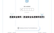 思雨安全聊天（思语安全私密聊天软件）