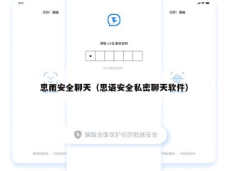 思雨安全聊天（思语安全私密聊天软件）