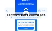 下载同城聊天软件安全吗（同城聊天下载安装）