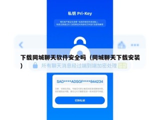 下载同城聊天软件安全吗（同城聊天下载安装）