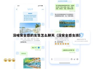 没啥安全感的女生怎么聊天（没安全感女孩）