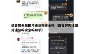 语音聊天挂图片违法吗安全吗（语音聊天挂图片违法吗安全吗知乎）
