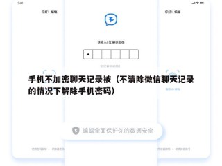 手机不加密聊天记录被（不清除微信聊天记录的情况下解除手机密码）