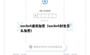 socket通讯加密（socket封包怎么加密）