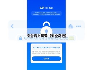 安全岛上聊天（安全岛链）
