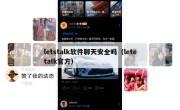 letstalk软件聊天安全吗（letetalk官方）
