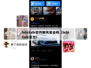 letstalk软件聊天安全吗（letetalk官方）