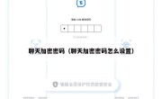 聊天加密密码（聊天加密密码怎么设置）