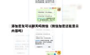 添加密友可以聊天吗微信（微信加密还能显示内容吗）