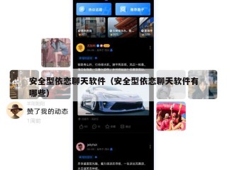 安全型依恋聊天软件（安全型依恋聊天软件有哪些）