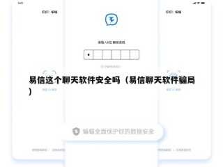 易信这个聊天软件安全吗（易信聊天软件骗局）