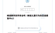晴语聊天软件安全吗（晴语儿童行为及言语康复中心）