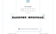 安全的软件聊天（聊天软件安全性）