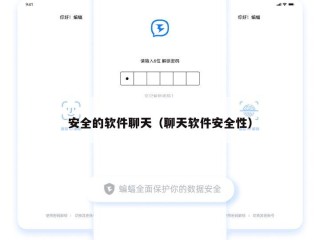 安全的软件聊天（聊天软件安全性）