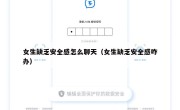 女生缺乏安全感怎么聊天（女生缺乏安全感咋办）