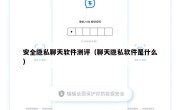 安全隐私聊天软件测评（聊天隐私软件是什么）