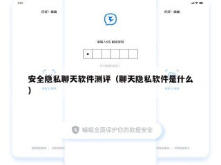 安全隐私聊天软件测评（聊天隐私软件是什么）